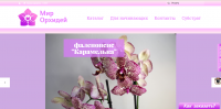 Интернет магазин Мир орхидей