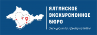 Ялтинское экскурсионное бюро