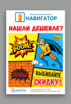 Акционный плакат салона "Навигатор"