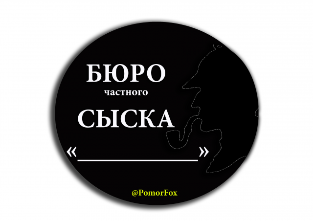Лого Бюро частного сыщика