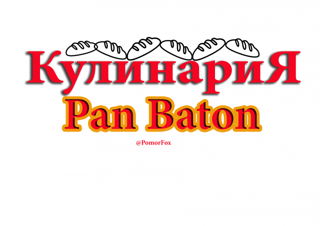 Кулинария Пан Батон