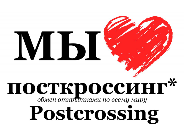 Посткроссинг
