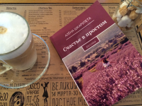 Счастье в простом