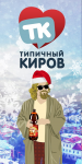 Паблик Типичный Киров