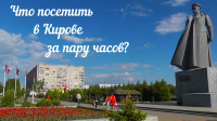 Что посетить в Кирове за пару часов?