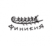 кафе Финикия