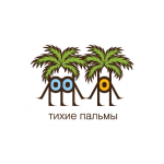 тихие пальмы
