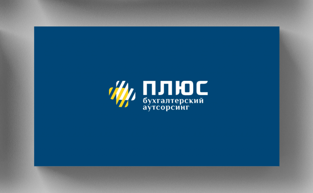 "Плюс" - бухгалтерский аутсорсинг