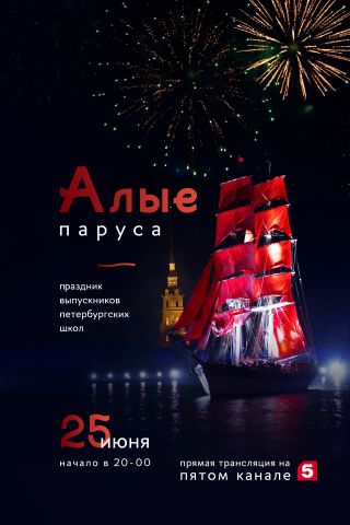Постер к празднику "Алые паруса"
