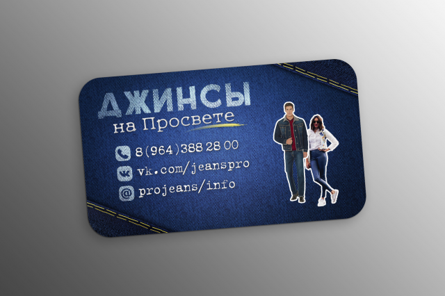 Полиграфия для магазина джинсовой одежды