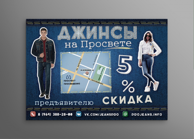 Полиграфия для магазина джинсовой одежды