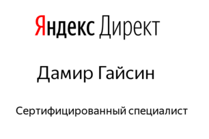 Сертификация специалиста по Яндекс.Директу