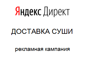 ДОСТАВКА СУШИ