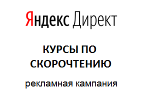 КУРСЫ ПО СКОРОЧТЕНИЮ