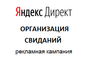 ОРГАНИЗАЦИЯ СВИДАНИЙ