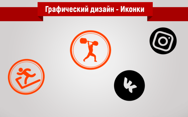 Дизайн любых иконок