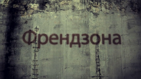 Френдзона