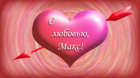 Валентинка