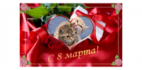 Романтичная открытка к 8 марта