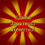 Открытка 23 февраля