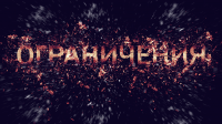 Ограничения