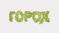Горох-эффект