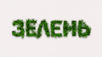 Зелень-трава