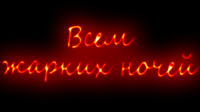 Всем жарких ночей
