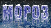 Мороз бррр
