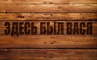 Деревянный текст