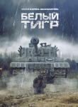 CD стерео-обложка к фильму "Белый Тигр"