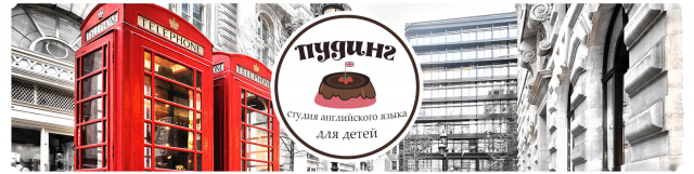 Пудинг (обложка-баннер ВК)