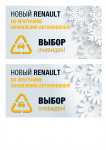 Интернет банеры, на разные сезоны, для сайта дилера Renault
