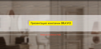 Презентация для компании BRAVO