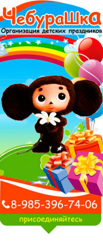 Чебурашка. Организация детских праздников. Группы ВК, Инст, Ок.