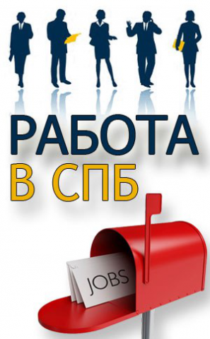 Вакансии Санкт-Петербурга и Лен. области. Группа ВК.