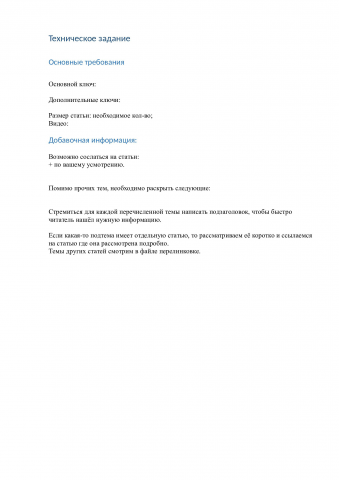 Составление ТЗ для копирайтеров