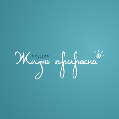 Жизнь прекрасна