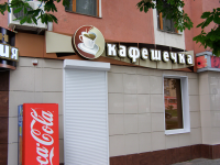 кафе "Кафешечка" (г.Белгород)