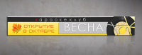 Баннер-растяжка "Весна"