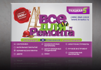 Баннер "Все для ремонта"