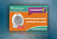 Баннер-ценник "Отопительный сезон"