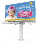 Баннер "Младенец.РУ" бесплатная доставка