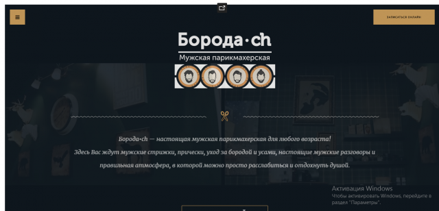 Создание сайта для мужской парикмахерской "Бородаch"