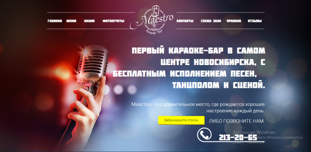Создание сайта для караоке бара Maestro-Караоке