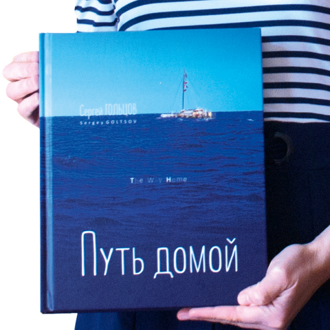 С. Гольцов Путь домой