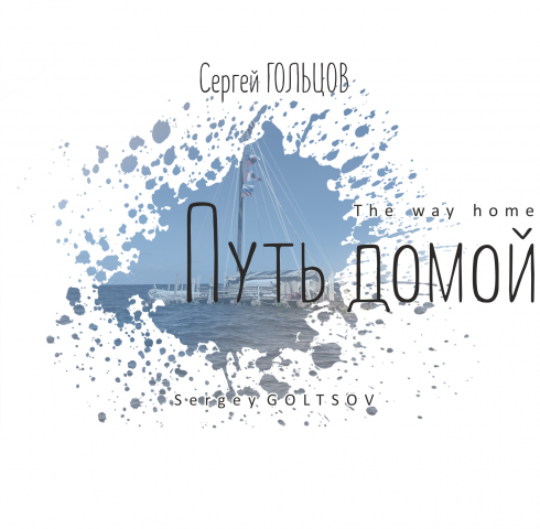 С. Гольцов Путь домой