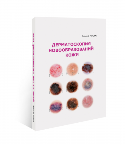 А. Гетьман Дерматоскопия