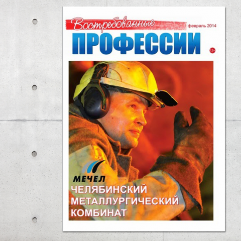 журнал Востребованные профессии