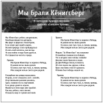 Песня "Мы брали Кенигсберг"